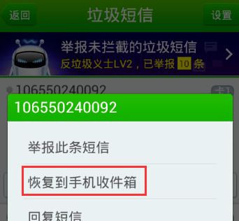 360手機(jī)衛(wèi)士恢復(fù)垃圾短信