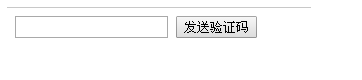 手機(jī)獲取短信驗(yàn)證碼
