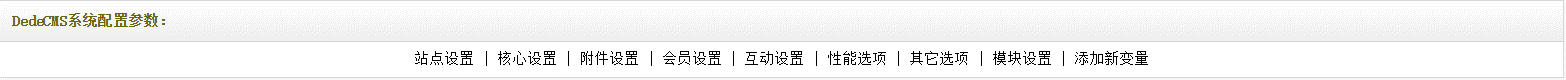 dedecms系統(tǒng)配置1
