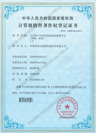 樂信短信平臺軟件著作權(quán)證書