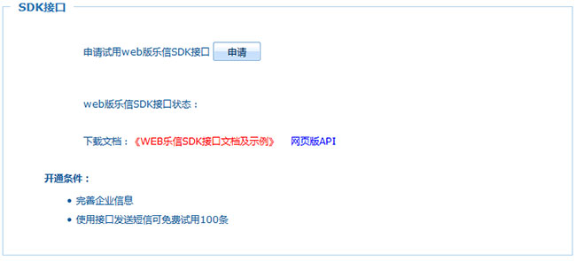 樂信短信接口申請